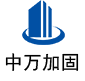 大冶中万加固